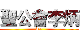 聖公會李炳 (dee)