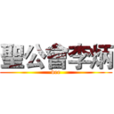聖公會李炳 (dee)