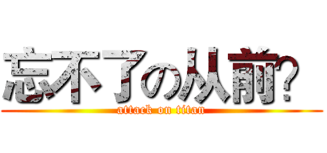 忘不了の从前？ (attack on titan)