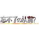 忘不了の从前？ (attack on titan)