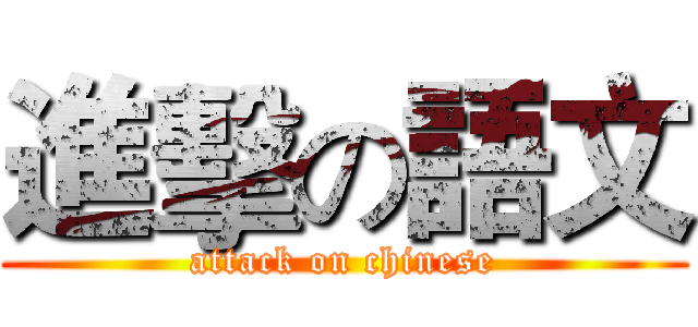 進擊の語文 (attack on chinese)