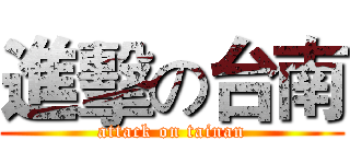 進擊の台南 (attack on tainan)