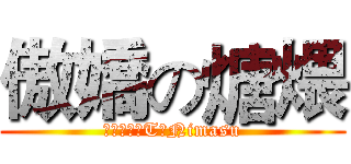 傲嬌の煻煨 (ツンデレのTōNimasu)
