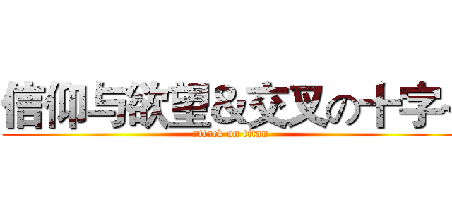 信仰与欲望＆交叉の十字~ (attack on titan)