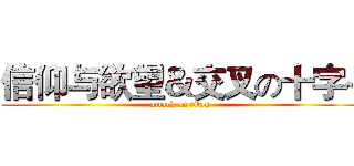 信仰与欲望＆交叉の十字~ (attack on titan)
