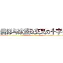 信仰与欲望＆交叉の十字~ (attack on titan)