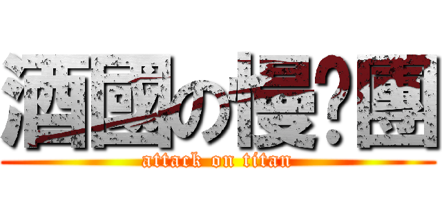 酒國の慢跑團 (attack on titan)
