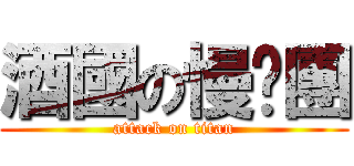 酒國の慢跑團 (attack on titan)
