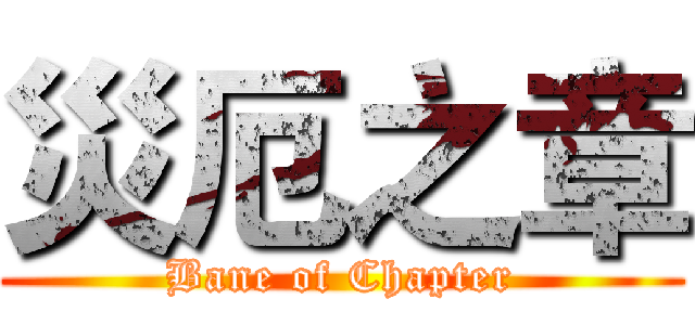 災厄之章 (Bane of Chapter)