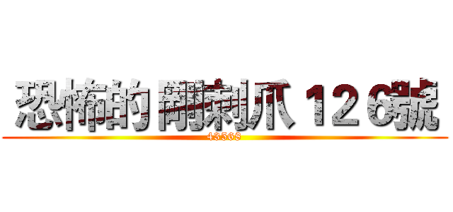  恐怖的 剛刺爪１２６號  ( 43568 )