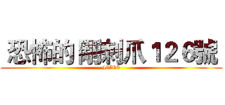  恐怖的 剛刺爪１２６號  ( 43568 )