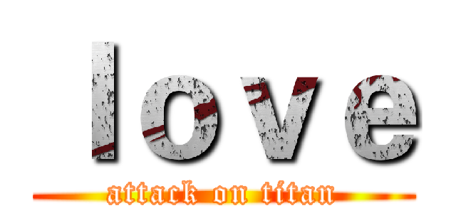 ｌｏｖｅ (attack on titan)