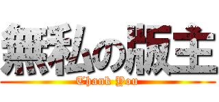 無私の版主 (Thank You)