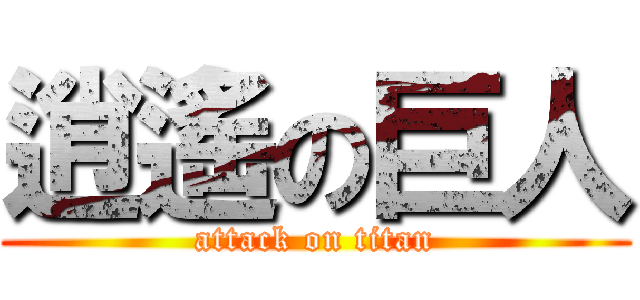逍遙の巨人 (attack on titan)