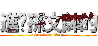 進擊孫文帥的 (attack on titan)