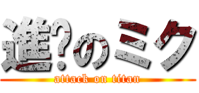 進擊のミク (attack on titan)
