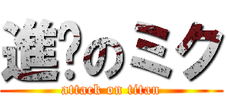 進擊のミク (attack on titan)