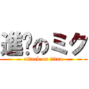 進擊のミク (attack on titan)