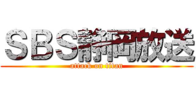 ＳＢＳ静岡放送 (attack on titan)