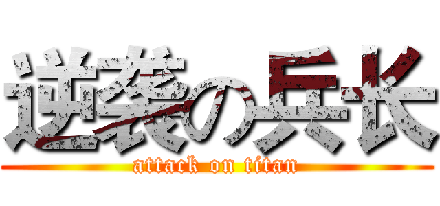 逆袭の兵长 (attack on titan)