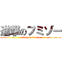 進撃のフミゾー (attack on fumizo)