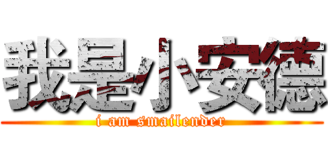 我是小安德 (i am smailender)