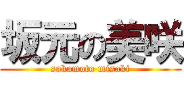 坂元の美咲 (sakamoto misaki)