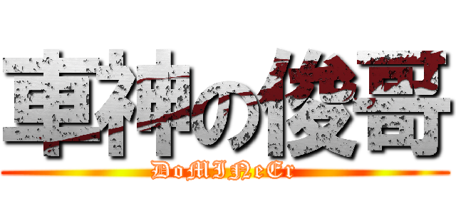 車神の俊哥 (DoMINeEr)