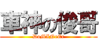 車神の俊哥 (DoMINeEr)