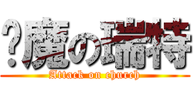 恶魔の瑞特 (Attack on church)