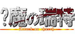 恶魔の瑞特 (Attack on church)