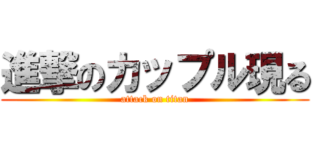 進撃のカップル現る (attack on titan)