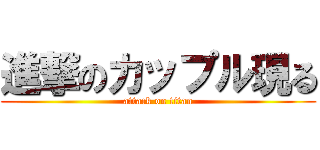 進撃のカップル現る (attack on titan)