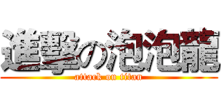 進擊の泡泡龍 (attack on titan)