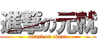 進撃の元就 (attack on okura)