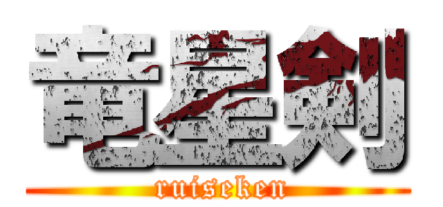 竜星剣 ( ruiseken)