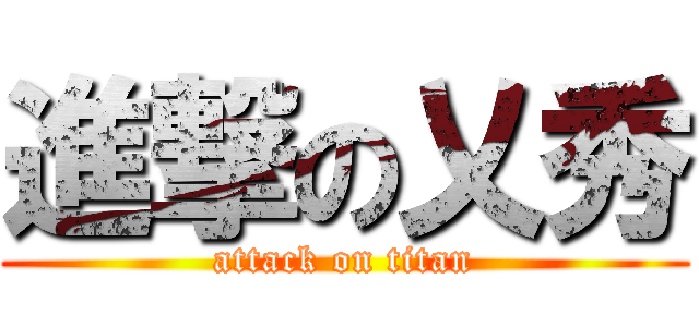 進撃の乂秀 (attack on titan)