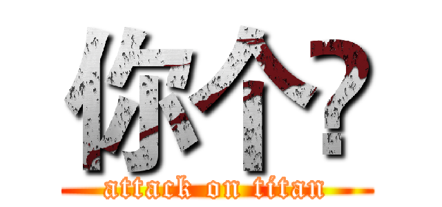 你个兲 (attack on titan)