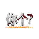 你个兲 (attack on titan)
