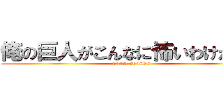 俺の巨人がこんなに怖いわけがない (attack on titan)