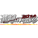進撃の粗珍 (attack on humble)