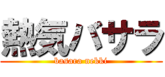 熱気バサラ (basara nekki)
