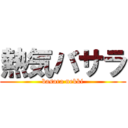 熱気バサラ (basara nekki)