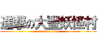 進撃の大豐妖怪村 (attack on titan)