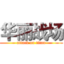 华丽战场 (attack on titan)