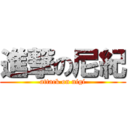 進撃の尼紀 (attack on nigi)