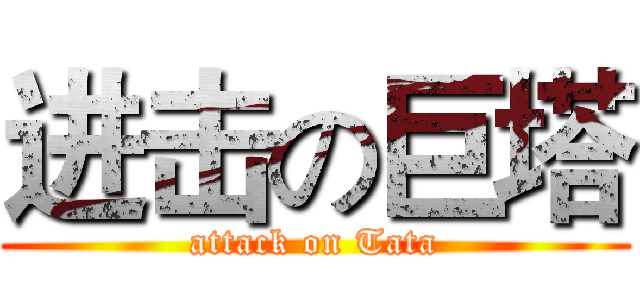 进击の巨塔 (attack on Tata)