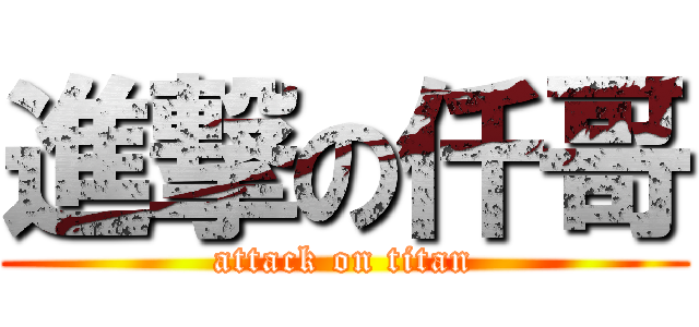 進撃の仟哥 (attack on titan)