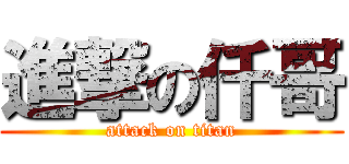 進撃の仟哥 (attack on titan)