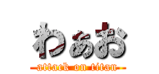 わぁお (attack on titan)